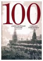 100 стихотворений о Москве. Антология. С параллельным переводом на немецкий язык