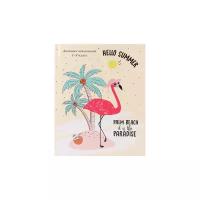 Дневник школьный 48л. Фламинго на острове (Д48-0751) 1-4 классы. глянцевая ламинация