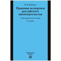 Правовая экспертиза российского законодательства. Учебно-практическое пособие | Мамитова Наталия Викторовна