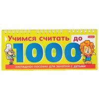 Обучающая игра «Учимся считать до 1000»