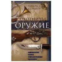 Охотничье оружие. От Средних веков до двадцатого столетия