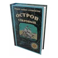 Без ТМ Книга-сейф "Остров сокровищ" с имитацией бумажных страниц (21,5 х 15,5 х 4 см)