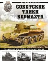 Советские танки Вермахта. Трофейная бронетехника Панцерваффе (Дюнов В.А.)