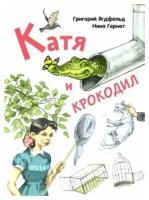 Книга Катя и крокодил