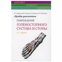 Лучевая диагностика повреждений голеностопного сустава и стопы