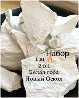 Мел природный. Набор 2 в 1. Белая гора, Новый Оскол