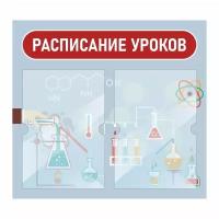 Информационный стенд "Расписание Уроков Химии" 500х460 мм с 2 карманами А4 производство "ПолиЦентр