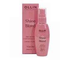 Ollin Professional / Масло SHINE BLOND для блондированных волос Омега-3, 50 мл