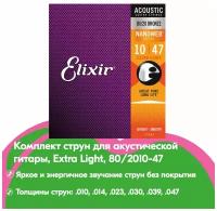 11002 NANOWEB Комплект струн для акустической гитары, Extra Light, бронза 80/20, 10-47, Elixir