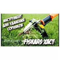 Автоматический корнеудалитель сорняков и травы Fiskars Xact™ 139950