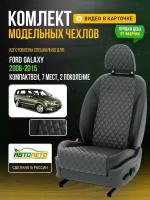 Чехлы для Ford Galaxy 2 1995-2015 7 мест Темно-Серый Черный Экокожа с ромбом и перфорацией Авто Лето LA761C106