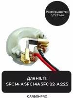 Щетки для HILTI SFC 22A и SFC 14A