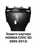 Защита картера Honda Civic 5D 2005-2012г.в