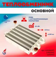 Теплообменник первичный на газовых котлов Ariston, Immergas 225мм x 180мм VALMEX (65106297; 1.035442; 1035442)