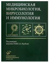 Медицинская микробиология, вирусология и иммунология: Учебник для студентов медицинских ВУЗов. 3-е изд, испр