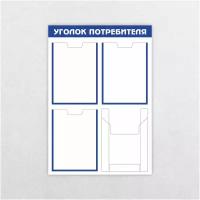 Уголок потребителя / 750 х 520 мм / 3 кармана А4, 1 объемный карман А4 / информационный стенд / бело- синий
