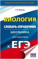 "ЕГЭ. Биология. Словарь-справочник школьника для подготовки к ЕГЭ"Лернер Г.И