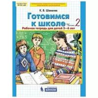 Шевелев К. В. Готовимся к школе. Рабочая тетрадь для детей 5-6 лет. В 2 ч. Ч.2