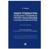 Защита трудовых прав наиболее уязвимых групп населения в международном праве. Монография