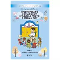 Школа2100_ДетСад2100 Проектирование и организация культурных практик в дет.саду Кн. 1 (мл.и ср.группы) (Корепанова М.В.,Полякова С.Н.) ФГОС