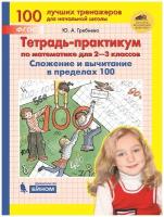 Гребнева Ю.А. "Тетрадь-практикум по математике для 2-3 классов. Сложение и вычитание в пределах 100"