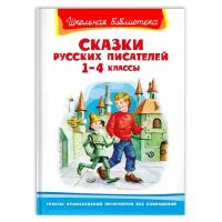 Книга. Школьная библиотека. Сказки русских писателей 1-4 классы