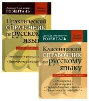 Комплект классических справочников по русскому языку Розенталя Д.Э. (комплект в 2-х кн.)