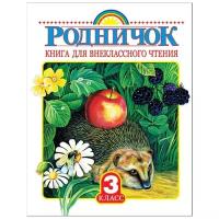 "Родничок. Книга для внеклассного чтения 3 класс" Паустовский К.Г., Пришвин М.М., Заходер Б.В