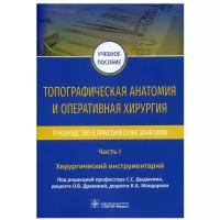 Топографическая анатомия и оперативная хирургия. Руководство к практическим занятиям. В 2 ч. Ч. 1. Хирургический инструментарий: Учебное пособие