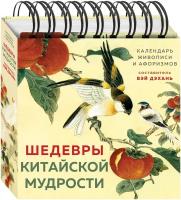 Виногродский Б. Б. шедевры китайской мудрости. Календарь живописи и афоризмов, составитель Вэй Дэхань