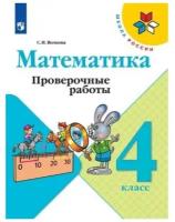 4 класс. Математика. Проверочные работы. 11-е издание. ФГОС. Волкова С. И