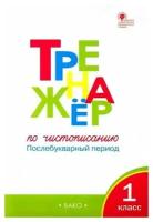 Жиренко О. Е. Тренажер по чистописанию 1 класс. Послебукварный период