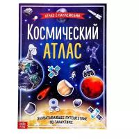 Книга с наклейками "Космический атлас", 16 стр, А4, для детей