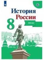 Издательство «Просвещение» Атлас История России 8 класс Курукин /к уч. Арсентьева, Данилова