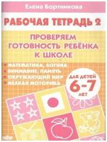 Бортникова. Проверяем готовность ребёнка к школе. Для детей 6-7 лет. Рабочая тетрадь в двух частях. Комплект