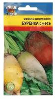 Семена Свекла "бурёнка" Смесь кормовая,2,5 гр