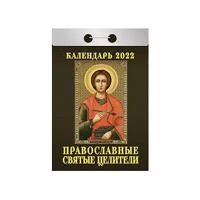 Календарь отрывной Атберг на 2022г Православные святые целители