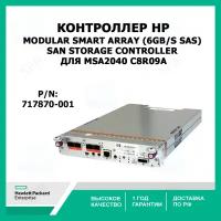 Контроллер HP 717870-001 Modular Smart Array (6Gb/s SAS) SAN Storage Controller For MSA2040 C8R09A