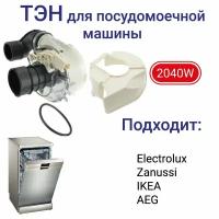 ТЭН для посудомоечной машины Electrolux, Zanussi, IKEA, AEG. 2040W, 4055373700