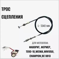 Трос сцепления для мотоблока Фаворит,Фермер, TERO-10, Weima WM1050, Champion ВC9813