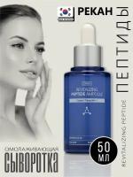 PEKAH Revitalizing Peptide Ampoule Омолаживающая сыворотка с пептидами 50мл