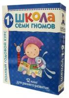 Школа Семи Гномов. Для занятий с детьми от 1-2 лет. Полный годовой курс (Комплект: 12 книг с картонными вкладками + диплом)