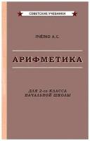 Арифметика. Учебник для 2-го класса начальной школы [1957]