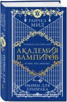 Райчел Мид "Академия вампиров. Книга 5. Оковы для призрака"