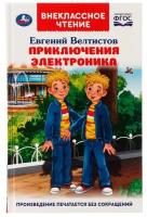 Книга для детей Приключения Электроника Е Велтистов Умка