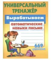 Вырабатывает автоматические навыки письма. 669 упражнений Универсальный тренажер. ФГОС. Дошкольное обучение. Петренко Станислав Викторович