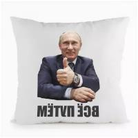 Подушка CoolPodarok всё путем (Путин)