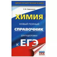 Химия. Новый полный справочник для подготовки к ЕГЭ: 3-е изд, перераб. и доп