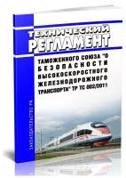 ТР ТС 002/2011 Технический регламент Таможенного союза "О безопасности высокоскоростного железнодорожного транспорта". Последняя редакция - ЦентрМаг