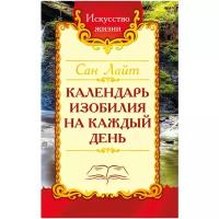 Календарь изобилия на каждый день Книга Лайт Сан